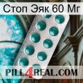 Стоп Эяк 60 Мг dapoxetine1